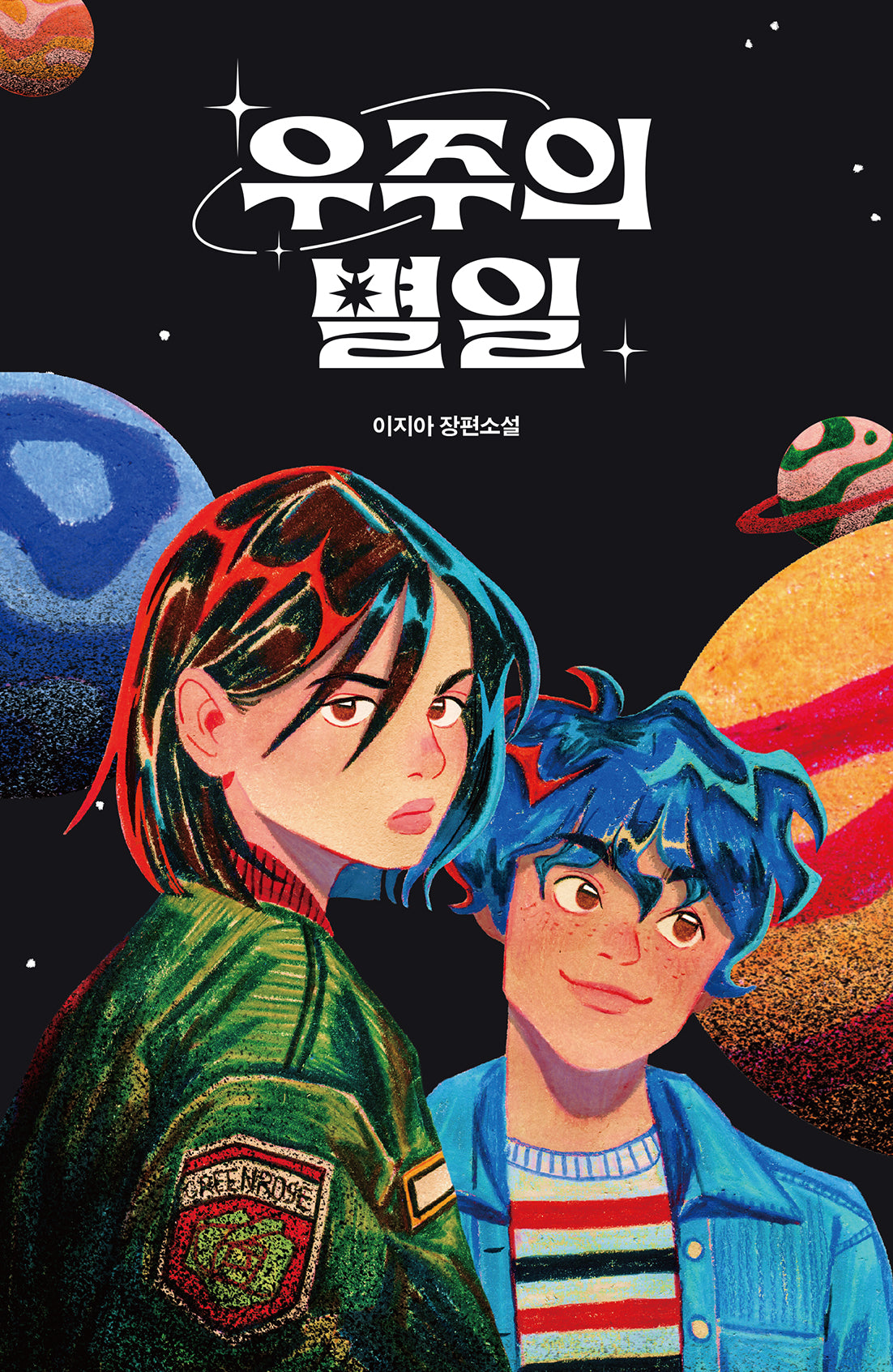 우주의 별일(청소년 걸작선 89)