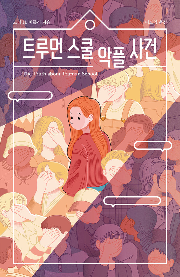 트루먼 스쿨 악플 사건(개정판)(청소년 걸작선 4)