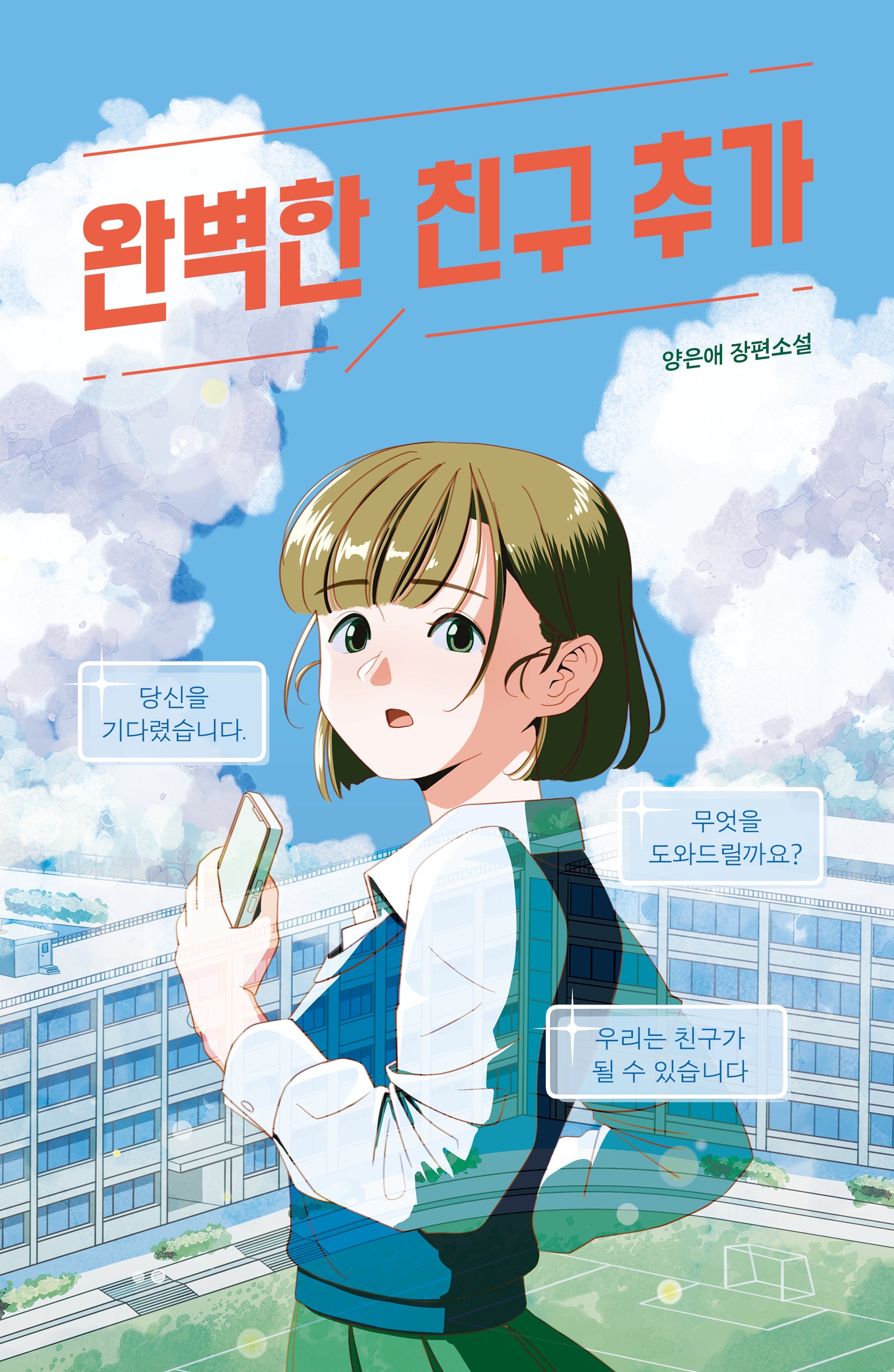 완벽한 친구 추가(미래인 청소년 걸작선 93)