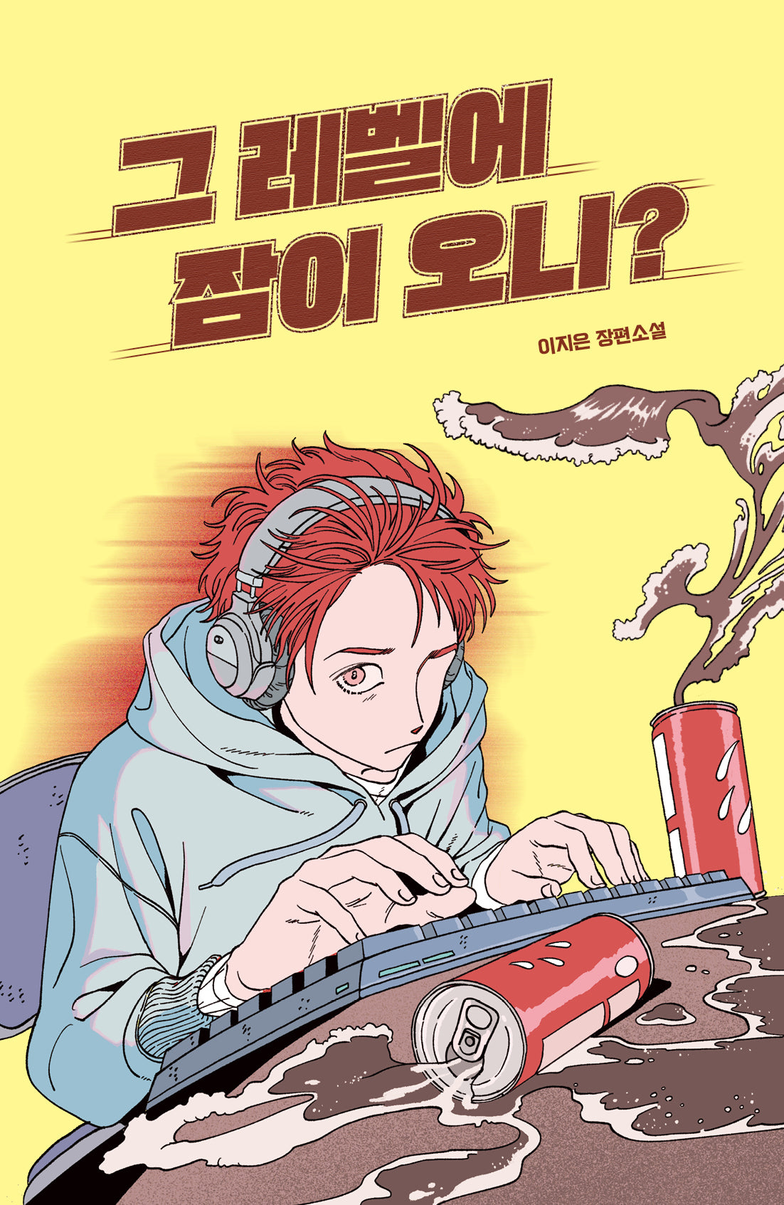 그 레벨에 잠이 오니?(미래인 청소년 걸작선 94)