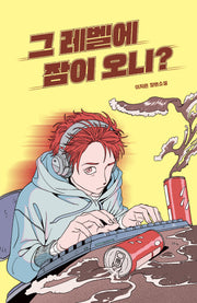 그 레벨에 잠이 오니?(미래인 청소년 걸작선 94)