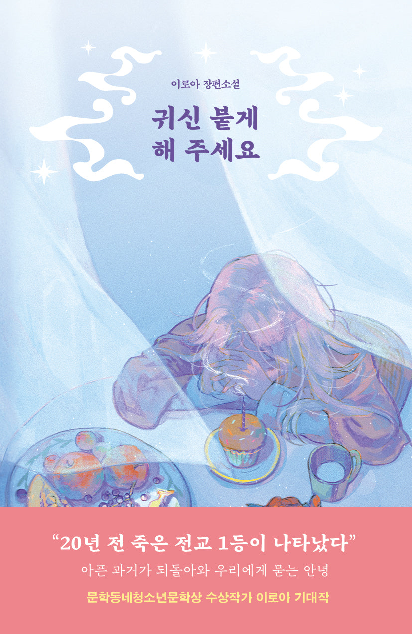 귀신 붙게 해 주세요(미래인 청소년 걸작선 95)