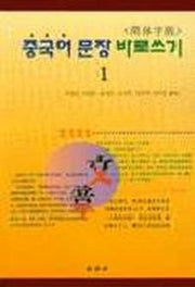 중국어 문장 바로쓰기 1