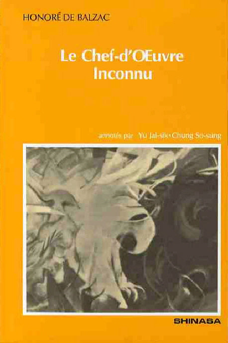 LE CHEF D OEUVRE INCONNU: 발자크 단편선(불문문학작품 19)