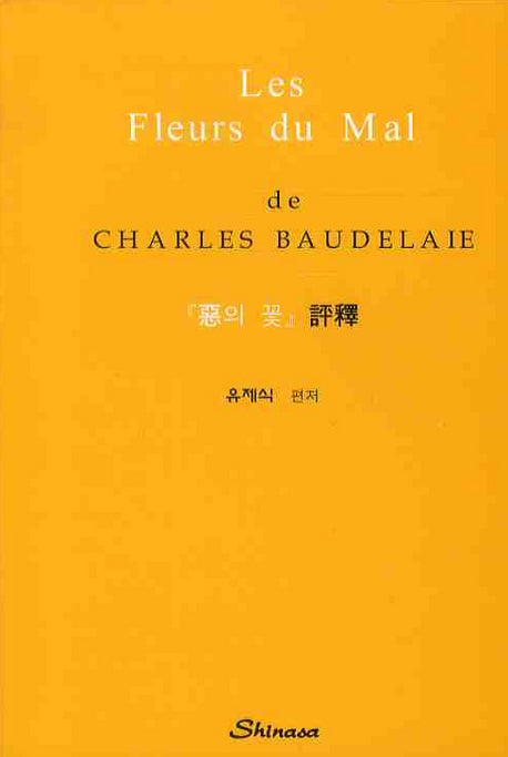 LES FLEURS DU MAL :악의 꽃