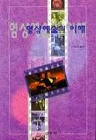 영상예술의 이해