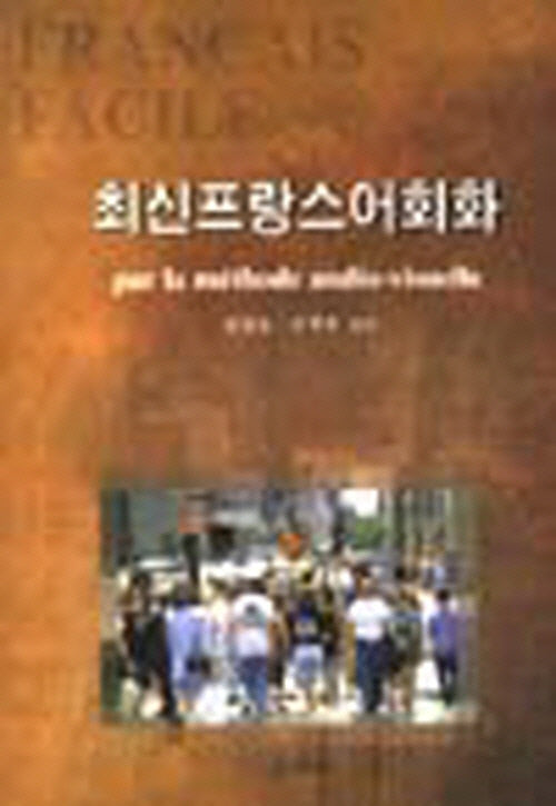 최신프랑스어회화