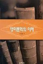 영미 문학의 이해