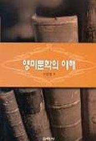 영미 문학의 이해