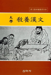 대학교양한문(2판)