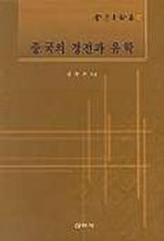 중국의 경전과 유학