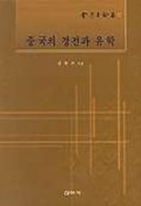 중국의 경전과 유학