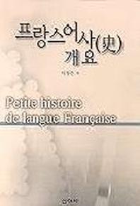 프랑스어사 개요