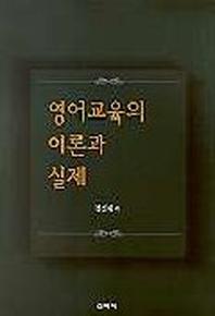 영어교육의 이론과 실제