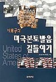 이희구의 미국본토발음 길들이기