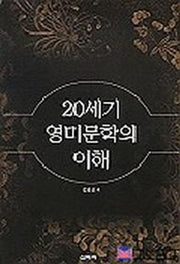 20세기 영미문학의 이해