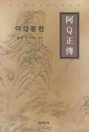 아Q정전(중국문학작품시리즈 2)