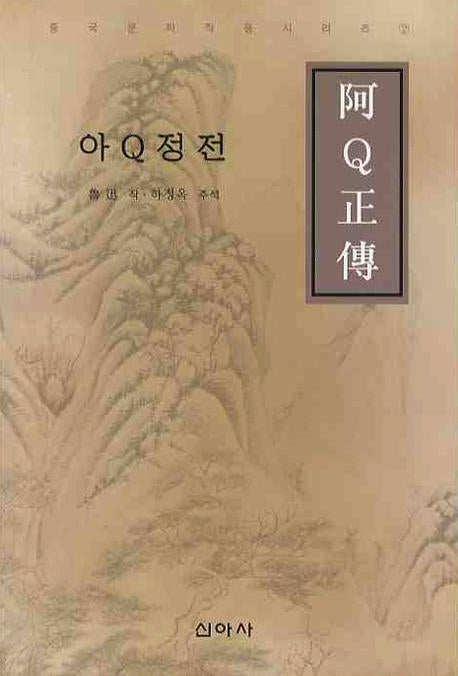 아Q정전(중국문학작품시리즈 2)