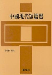 중국현대단편선(중국문학작품시리즈 4)