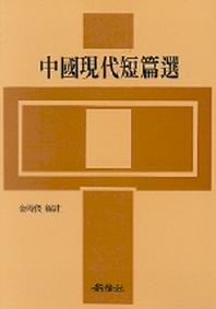 중국현대단편선(중국문학작품시리즈 4)