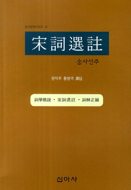 송사선주(중국문학시리즈 10)