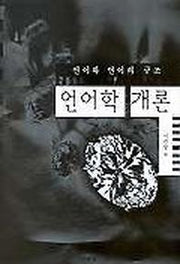 언어학개론