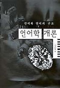 언어학개론