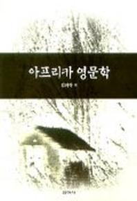 아프리카 영문학