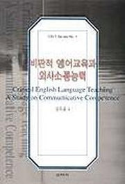 비판적 영어교육과 의사소통능력