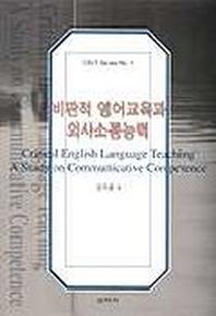 비판적 영어교육과 의사소통능력
