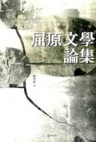 굴원문학논집