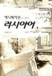 애니메이션으로 배우는 러시아어