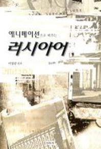 애니메이션으로 배우는 러시아어