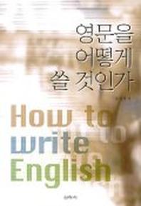 영문을 어떻게 쓸 것인가