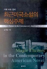 최근미국소설의 핵심주제