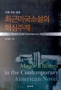 최근미국소설의 핵심주제