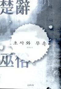 초사와 무속