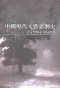 중국현대문예사조사