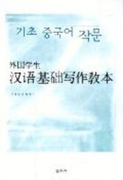 기초 중국어 작문