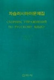 자습러시아어문제집