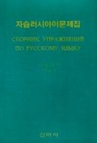 자습러시아어문제집