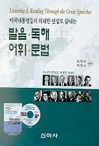 미국대통령들의 위대한 연설로 끝내는 발음 독해 어휘 문법