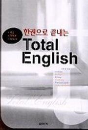 TOTAL ENGLISH(한권으로 끝내는)