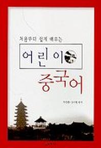 어린이 중국어