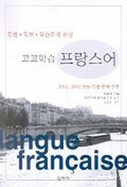 고교학습 프랑스어(문법 독해 학습문제 완성)
