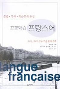 고교학습 프랑스어(문법 독해 학습문제 완성)