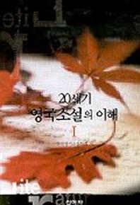 20세기 영국소설의 이해