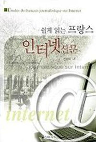 쉽게 읽는 프랑스 인터넷 신문