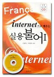 인터넷으로 배우는 실용 불어 1