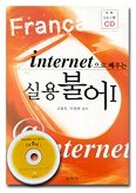 인터넷으로 배우는 실용 불어 1
